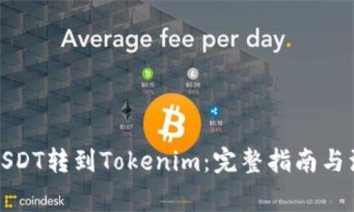 如何将USDT转到Tokenim：完整指南与注意事项