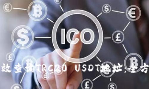 如何有效查询TRC20 USDT地址：全方位指南