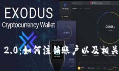 Tokenim 2.0：如何注销账户以