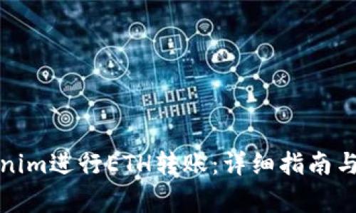 如何使用Tokenim进行ETH转账：详细指南与常见问题解答