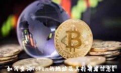如何查询Token的地址及其持
