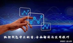 狐狸钱包中文配音：全面