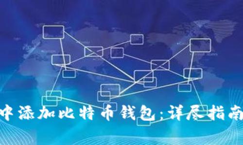 如何在Tokenim中添加比特币钱包：详尽指南与常见问题解答