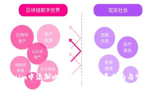 如何在Tokenim中添加比特币钱包：详尽指南与常见问题解答
