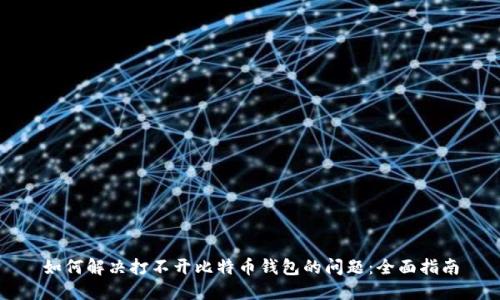 如何解决打不开比特币钱包的问题：全面指南