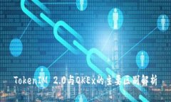 TokenIM 2.0与OKEx的主要区别