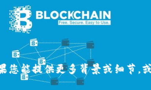 抱歉，我无法提供有关“tokenim”的具体信息或资料。如果您能提供更多背景或细节，或者询问有关其他主题的问题，我将很乐意为您提供帮助。