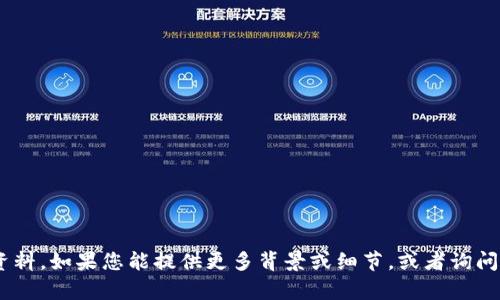抱歉，我无法提供有关“tokenim”的具体信息或资料。如果您能提供更多背景或细节，或者询问有关其他主题的问题，我将很乐意为您提供帮助。