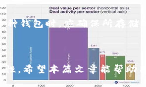    如何选择和使用比特币钱包：新手指南  / 

 guanjianci  比特币钱包, 比特币, 加密货币, 数字资产  /guanjianci 

### 引言

比特币作为一种新兴的数字货币，自2009年发布以来迅速发展，成为了全球范围内的热门投资和交易方式。在比特币使用的过程中，钱包的选择和使用至关重要。比特币钱包不仅是存储和管理比特币的工具，更是保障用户资产安全的重要手段。对于初学者来说，了解比特币钱包的类型、功能、使用方法及安全措施是非常必要的。

在这篇文章中，我们将深入探讨比特币钱包的工作原理、类型、选择标准及使用指导，并解答一些常见问题，以便帮助用户更好地理解和使用比特币钱包。

### 比特币钱包的工作原理

比特币钱包本质上是一个软件程序或硬件设备，用于存储和管理用户的比特币。它的主要功能是生成和维护一个或多个私钥和公共地址。私钥像密码一样，是用来签名交易和证明所有权的，而公共地址则可以用来接收比特币。

钱包的构成通常包括以下几个部分：

1. **私钥**：一种随机生成的数字，用户必须严格保密，失去私钥就意味着失去对比特币的控制权。
   
2. **公共地址**：通过对私钥进行某种数学处理得出的可公开给他人的地址，其他人可以通过这个地址向用户发送比特币。

3. **交易记录**：钱包会记录用户的每一笔交易，以便于用户随时查询。

比特币钱包并不是存储数字货币本身，而是保存用户访问比特币网络所需的密钥信息，用户通过这些信息进行交易。

### 比特币钱包的类型

比特币钱包主要有以下几种类型：

#### 1. 热钱包

热钱包是指与互联网连接的比特币钱包，方便用户随时进行交易。热钱包的应用广泛，通常用于频繁交易的用户。热钱包又可以分为以下几种：

- **在线钱包**：提供商提供的基于云存储的钱包，用户只需注册账户即可使用。方便快捷，但安全性较低。

- **桌面钱包**：用户在个人电脑上安装的软件钱包，提供更高的安全性。通常只在该电脑上可用，一旦电脑被攻破，私钥面临风险。

- **手机钱包**：专为手机用户设计的应用程序，用户可以随时随地进行交易。适合小额支付和日常使用。

#### 2. 冷钱包

冷钱包是一种不与互联网连接的钱包，主要用于长期存储比特币，以提高安全性。冷钱包常见的类型有：

- **硬件钱包**：以USB设备形式存在，用户可以将其与计算机连接并进行交易，离线状态下安全存储私钥，极大的降低了黑客攻击的风险。

- **纸钱包**：将私钥和公共地址打印在纸上进行存储，简单实用，但一旦纸张损坏或丢失，资金将永远无法找回。

#### 3. 混合钱包

混合钱包结合了热钱包和冷钱包的优点，既提供便捷的在线交易功能，又具备一定的安全性。用户可以根据需求选择合适的存储方式，适合对安全性和便捷性有高要求的用户。

### 如何选择比特币钱包

选择比特币钱包时，用户应考虑以下几个因素：

#### 1. 安全性

钱包的安全性是最重要的选择标准，建议选择知名度高、用户评价好的钱包。需关注钱包是否支持双重认证、私钥管理等安全措施。

#### 2. 便捷性

对于交易频繁的用户，便捷性也是选择的重要因素。热钱包提供更高的使用便捷性，而冷钱包则适合长期持有用户。

#### 3. 兼容性

确保你所选钱包支持的货币类型符合你的需求。有些钱包可能仅支持比特币，而有些则支持多种加密货币。

#### 4. 客户支持和社区

选择一个有良好客户服务和活跃社区的钱包，可以在遇到问题时获得及时的帮助。

### 如何使用比特币钱包

使用比特币钱包主要包括以下几个步骤：

#### 1. 注册并设置钱包

选择合适的钱包后，注册并下载钱包应用或软件。在设置过程中，务必要妥善保管好私钥和助记词，这将是你获取资金的唯一途径。

#### 2. 充值比特币

充值比特币可以通过交易所购买、接受他人转账等方式完成。在充值之前，确保你的公共地址正确无误。

#### 3. 发送比特币

当你需要发送比特币时，输入收款方的公共地址和想要发送的数量。同时，建议在发送前仔细核对所有信息，以免资金损失。

#### 4. 查询交易记录

你可以随时在钱包中查询自己的交易记录，以避免资金的丢失或误操作。

### 常见问题

#### 问题1：比特币钱包安全吗？如何提高安全性？

比特币钱包的安全性取决于多个因素，包括钱包的类型、用户的使用习惯以及安全防护措施。首先，硬件钱包通常比热钱包更安全，因为硬件钱包离线存储私钥，黑客无法直接访问你的资产。其次，确保使用支持双重认证的钱包，并定期更新密码是提高安全性的重要步骤。

此外，切忌将私钥、助记词等敏感信息存储在网络环境中，建议使用加密方式或纸质记录。在进行大额交易前，可以考虑将资金分散存储在多个钱包中，以降低风险。一旦发现可疑活动，应及时更改密码并联系钱包提供商。

#### 问题2：如何备份比特币钱包？

备份比特币钱包是保护资产的关键步骤。大部分钱包都会提供导出私钥或备份文件的功能，首先，你需要在钱包设置中找到备份选项。拿到私钥或助记词后，务必要妥善保存，可以选择打印在纸上，或使用加密文件夹进行存储。

在备份过程中，需要注意避免使用网络共享的设备进行备份，以防止信息泄露。如果不小心丢失了备份，可能会导致资产的永久损失，因此备份的存储地点要确保安全。此外，定期更新备份也是一项必要的安全措施，特别是在充值后。

#### 问题3：比特币钱包能否恢复？

比特币钱包的恢复能力主要取决于用户是否持有有效的私钥或助记词。如果用户丢失了设备但是保留了这些信息，通过安装同样的钱包软件并输入私钥或助记词，是可以恢复资产的。

然而，如果用户在没有备份的情况下忘记了私钥，那么资金将无法找回，因比特币网络是去中心化的，不可能通过其他途径恢复。为避免这种情况，用户应定期检查自己的备份是否完好无损，同时确保私钥和助记词不被他人获取。

#### 问题4：为什么我的比特币钱包显示的余额和交易不一致？

如果你的比特币钱包显示的余额和交易记录不一致，通常原因有以下几点：首先，可能是钱包未能及时与比特币网络同步，建议稍等片刻或刷新应用。如果长时间未更新，可以尝试重新启动钱包，甚至重新安装。

其次，务必确保没有进行误操作或发送到错误的地址。如果是由于此类问题导致的余额不一致，即使你重新同步也无法挽回。同时，检查是否使用了不同的钱包地址。某些钱包支持多个地址，可能导致余额查询时出现困扰，确认后进行统计。

#### 问题5：如何转移比特币到另一钱包？

转移比特币到另一个钱包的方式相对简单，但需要注意几个步骤：首先，确保目标钱包已成功注册并能正常使用。其次，在源钱包中选择“发送”或“转账”功能，输入目标钱包的公共地址和希望转移的比特币数量，并点击确认。

在进行大额交易时，建议先进行小额转账以测试交易是否顺利完成。转账完成后，可以通过目标钱包的历史记录确认资金是否到账。此外，转账时需关注网络交易费用，通常在交易高峰时可能会增高，这时可酌情选择转账时间。

#### 问题6：比特币钱包能否用于其他加密货币？

比特币钱包通常只能支持比特币，而其他加密货币可能需要专为其设计的钱包。例如，Ethereum（以太坊）需要以太坊钱包，而Litecoin（莱特币）则需要莱特币钱包。

不过，部分多币种钱包可以支持多种加密货币，例如某些硬件钱包或在线钱包。在选择钱包时，需仔细查看该钱包具体支持的数字资产类型，以免发生资金损失。此外，使用多币种钱包时，应确保所存储的币种保管方法同样安全，避免因资产分散而导致的管理混乱。

### 结语

比特币钱包在加密货币管理中扮演着至关重要的角色。理解比特币钱包的工作原理、类型、选择标准和使用方法，能够有效提升用户在加密货币投资与交易中的安全性和便捷性。希望本篇文章能帮助用户更全面地了解比特币钱包，并在具体使用过程中享受到更好的体验。无论是新手还是资深用户，了解这些基础知识都是极为重要的，能够最大程度上保护自己的数字资产。
