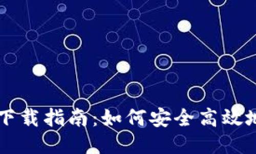 比特币钱包同步下载指南：如何安全高效地获取你的比特币