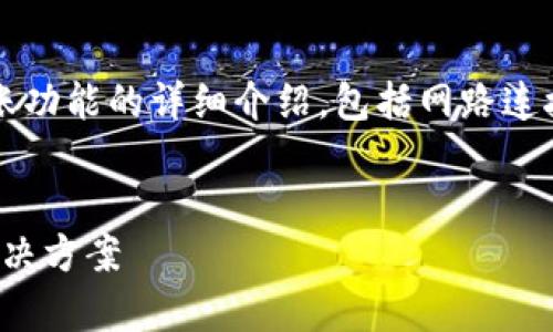 为了更好地帮助你，我将为您创建一个关于 Tokenim 转账功能的详细介绍，包括网路连接的相关问题和解决方案。请稍等，我将开始为您撰写内容。


Tokenim 转账功能解析：无网络环境下的转账可能性及解决方案