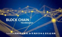 Tokenim到账时间解析：如何