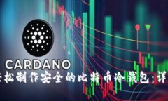 如何轻松制作安全的比特
