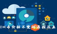 探讨TokenIM币价格不变的原