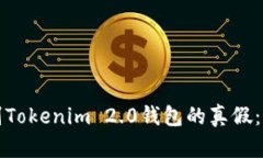 如何辨别Tokenim 2.0钱包的真