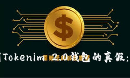 如何辨别Tokenim 2.0钱包的真假：全面指南