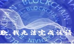 抱歉，我无法完成该请求