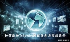 如何添加Tokenim地址并参与