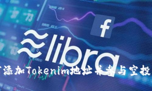 如何添加Tokenim地址并参与空投活动