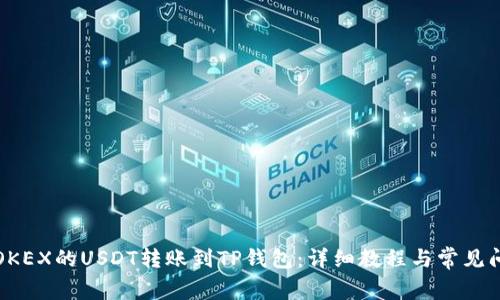 如何将OKEX的USDT转账到TP钱包：详细教程与常见问题解答