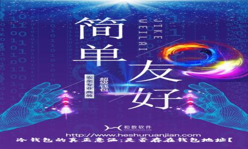 冷钱包的真正意涵：是否存在钱包地址？