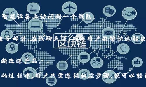  如何下载和使用Tokenim 2.0钱包：完整指南 / 
 guanjianci Tokenim 2.0, 钱包下载, 区块链, 数字货币 /guanjianci 

什么是Tokenim 2.0钱包？
Tokenim 2.0钱包是一个基于区块链技术的数字货币钱包，具备多种功能，可以安全、便捷地进行数字资产的存储、管理和交易。此钱包旨在为用户提供一个友好的界面和高效的用户体验，支持多种主流数字货币的存储，允许用户进行快速的转账和交易，同时确保用户资产的安全性。

Tokenim 2.0钱包的主要特点
Tokenim 2.0钱包有几个主要特点，使其在众多数字货币钱包中脱颖而出：
ul
    listrong安全性：/strong钱包拥有多重安全保护机制，包括私钥加密、双重认证等，保障用户资产安全。/li
    listrong用户友好：/strong界面简单直观，即使是技术小白也能轻松上手，快速找到所需功能。/li
    listrong多币种支持：/strong支持多种主流数字货币，如比特币、以太坊、莱特币等，满足用户多样化的需求。/li
    listrong高效交易：/strong通过的网络连接，提供快速的交易确认速度，为用户提供便捷的交易体验。/li
    listrong社区支持：/strong拥有活跃的用户社区，定期更新和维护，及时响应用户反馈。/li
/ul

如何下载Tokenim 2.0钱包
下载Tokenim 2.0钱包的步骤相对简单。无论是安卓用户还是苹果用户，都能找到适合自己的下载链接。以下是具体的下载步骤：

h4安卓用户下载步骤：/h4
ol
    li打开手机的应用商店（如Google Play）。/li
    li在搜索框中输入“Tokenim 2.0”。/li
    li找到正式版的Tokenim 2.0钱包，点击“安装”按钮。/li
    li下载完成后，根据提示完成安装过程。/li
    li安装完成后，打开应用，创建账户或导入已有的账户。/li
/ol

h4苹果用户下载步骤：/h4
ol
    li打开App Store。/li
    li在搜索栏输入“Tokenim 2.0”。/li
    li选择Tokenim 2.0钱包，点击“获取”进行下载。/li
    li等待下载完成，然后根据系统提示进行安装。/li
    li安装完成后，打开应用，进行账户设置。/li
/ol

如何创建Tokenim 2.0钱包账户
成功下载后，用户需要创建一个钱包账户。该过程包括几个关键步骤：
ol
    listrong打开应用：/strong首次使用时，打开Tokenim 2.0钱包应用，点击“创建新钱包”。/li
    listrong设置密码：/strong为钱包设置一个强密码，建议使用8位以上的字母和数字组合，以确保安全性。/li
    listrong备份助记词：/strong在创建钱包后，系统会提供一组助记词（通常是12个单词），务必将其妥善备份，以防止账户丢失。/li
    listrong确认助记词：/strong根据提示输入助记词中的单词顺序，以确认你已正确备份。/li
    listrong完成设置：/strong所有步骤完成后，你即可进入钱包主页，开始管理和存储你的数字资产。/li
/ol

使用Tokenim 2.0钱包的基本操作
使用Tokenim 2.0钱包的基本操作非常简单。以下是几个常见操作的步骤：

h4如何发送数字货币？/h4
ol
    li打开Tokenim 2.0钱包，登录你的账户。/li
    li在主界面选择“发送”功能。/li
    li输入接收方的地址，可以通过二维码扫描或手动输入地址。/li
    li输入发送金额，并确认交易信息。/li
    li确认交易，输入你的密码进行验证，完成转账。/li
/ol

h4如何接收数字货币？/h4
ol
    li打开Tokenim 2.0钱包，并登录账户。/li
    li选择“接收”功能。/li
    li生成一个二维码或复制你的钱包地址，发送给对方。/li
    li等待对方发送资金，一旦到账，系统会自动更新余额。/li
/ol

h4如何查看交易记录？/h4
ol
    li打开Tokenim 2.0钱包，登录账户。/li
    li在主界面选择“交易记录”选项。/li
    li在这里可以查看所有的发送和接收记录，及相关的详细信息。/li
/ol
 
Tokenim 2.0钱包遇到的问题及解决方法
在使用Tokenim 2.0钱包的过程中，用户可能会遇到一些常见问题。以下是几个问题及其解决方案：

h4无法登录钱包怎么办？/h4
如果用户在登录时遇到问题，首先要检查所输入的密码是否正确。建议在输入时注意大小写以及数字。若密码忘记，需要使用助记词进行恢复。具体步骤为：打开应用，选择“恢复钱包”，输入助记词，设置新密码，便可重新访问。这也再次强调了备份助记词的重要性。

h4如何处理转账延迟问题？/h4
转账延迟的问题相对常见，这可能与网络堵塞、交易手续费设置等因素有关。如果发现转账未及时到账，建议查看区块链网络状态，确认交易是否已被确认。如果延迟较长，可以考虑重新设定转账手续费，选择较低的费用发送，如果用户在高峰期发送交易，可能需要更高的费用才会获得优先处理。

h4如何确保钱包的安全？/h4
确保钱包安全的方式包括：定期更改密码，开启双重认证，黑客攻击常常从社交工程入手，避免随意点击不明链接。务必备份好助记词和私钥，并确保在绝对安全的环境中存储，避免使用公共Wi-Fi进行任何交易和敏感操作。

Tokenim 2.0钱包的未来发展方向
随着数字货币技术的不断进步，Tokenim 2.0钱包也有着广阔的发展空间。未来可能的方向包括：
ul
    listrong多链支持：/strong将支持更多不同类型的区块链，进一步增加用户使用的便利性。/li
    listrongDeFi集成：/strong集成去中心化金融（DeFi）功能，为用户提供更丰富的投资选择和可能性。/li
    listrong用户体验：/strong针对此钱包的用户反馈进行持续，提供更加友好的界面和便捷的功能。/li
    listrong安全技术升级：/strong随着安全技术的发展，不断更新钱包的安全防护措施，保障用户的资产。/li
/ul

可能的相关问题
h4Tokenim 2.0钱包是否支持所有数字货币？/h4
虽然Tokenim 2.0钱包支持多种主流数字货币，但并非所有币种都支持。具体支持的币种请参考官方文档或官方网站，以确保钱包能满足你的需求。

h4Tokenim 2.0钱包的手续费是多少？/h4
手续费通常由区块链网络决定，具体费用会因网络拥堵而变化。使用Tokenim 2.0钱包时会显示推荐手续费，用户可自行调整手续费高低。建议选择适合自己的交易时机，以降低交易成本。

h4如何升级Tokenim 2.0钱包？/h4
Tokenim 2.0钱包的升级一般由应用商店自动推送。用户在使用的过程中，确保打开自动更新功能，便可以及时获取最新版本。若未及时更新，建议前往应用商店手动检查更新。

h4Tokenim 2.0钱包是否可以多设备同步？/h4
Tokenim 2.0钱包的账户信息是可以在不同设备上同步的，前提是采用助记词或私钥进行账户恢复。这样用户可以在不同的智能设备上访问同一个钱包。

h4Tokenim 2.0钱包的客服支持如何？/h4
Tokenim 2.0钱包在遇到问题时，用户可以通过官方网站或应用中的帮助中心寻求技术支持。官方提供多种联系方式，包括电子邮件、在线聊天等，确保用户能够快速解决问题。

h4如何给Tokenim 2.0钱包反馈建议？/h4
用户在使用过程中如有任何建议或意见，可以通过应用内反馈功能提交。同时，也可以在官方社区参与讨论，帮助开发团队不断改进产品。

总而言之，Tokenim 2.0钱包作为一款数字货币钱包，凭借其安全、便捷、多功能的特点，吸引了大量用户。在下载、使用及维护的过程中，用户只需遵循相应步骤，便可以轻松管理自己的数字资产。