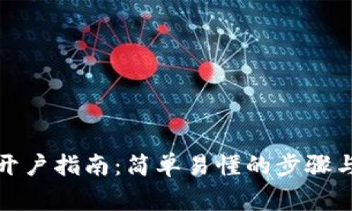 数字货币开户指南：简单易懂的步骤与注意事项