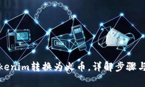 如何将Tokenim转换为火币，详解步骤与注意事项