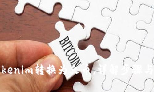 如何将Tokenim转换为火币，详解步骤与注意事项