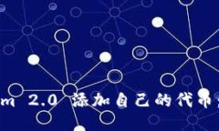 如何使用Tokenim 2.0 添加自