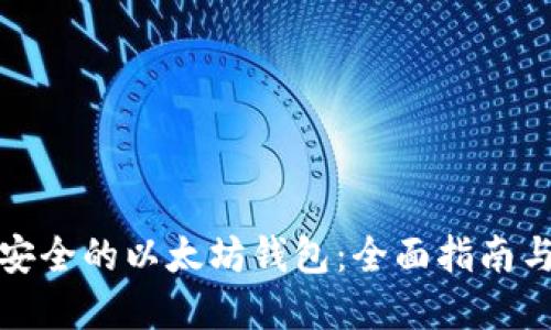 如何创建安全的以太坊钱包：全面指南与实用技巧