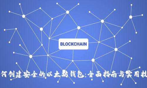 如何创建安全的以太坊钱包：全面指南与实用技巧
