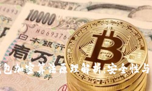 比特币钱包加密算法原理解析：安全性与工作机制