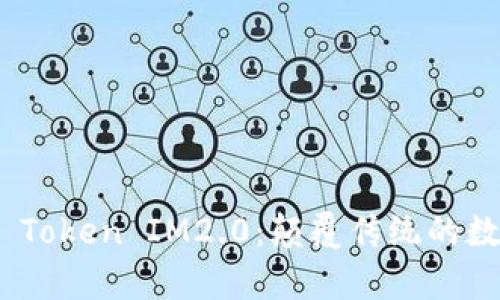 深入解析AITibi Token IM2.0：颠覆传统的数字资产管理平台