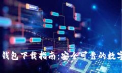 安卓USDT官网钱包下载指南