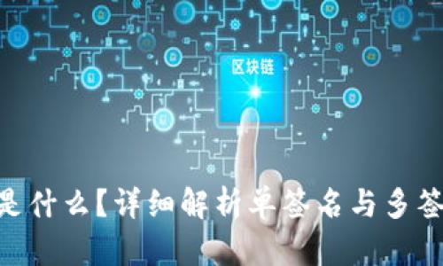 Tokenim钱包是什么？详细解析单签名与多签名钱包的区别