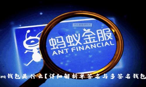 Tokenim钱包是什么？详细解析单签名与多签名钱包的区别