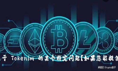 看起来您提到的“用tokenim卸载了”似乎有些不太明确。请问您是在询问如何使用 Tokenim 卸载某个程序，还是关于 Tokenim 的某个特定问题？如果您能提供更多细节，像是您要卸载的是什么软件，或者您希望获取什么具体帮助，我将能够为您更好地提供信息和指导。谢谢！