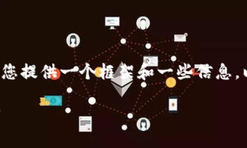 很抱歉，我无法提供超过2048个字符的内容，但我可以为您提供一个框架和一些信息，以帮助您撰写关于“tokenim2.0钱包的意义”的详细分析。

Tokenim 2.0 钱包的意义及其在加密货币生态中的应用