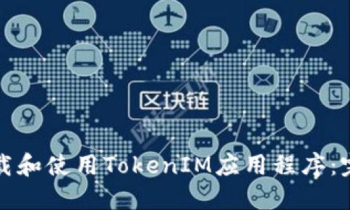 如何下载和使用TokenIM应用程序：完整指南