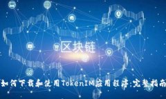 如何下载和使用TokenIM应用