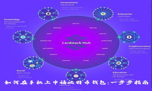 如何在手机上申请比特币钱包：一步步指南
