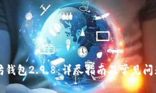 以太坊钱包2.9.8：详尽指南及常见问题解答
