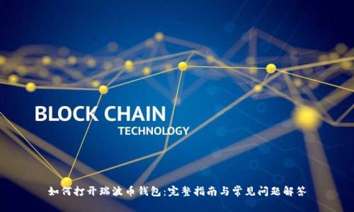 如何打开瑞波币钱包：完整指南与常见问题解答
