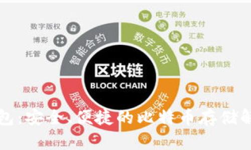 库神钱包：安全、便捷的比特币存储解决方案