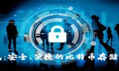 库神钱包：安全、便捷的
