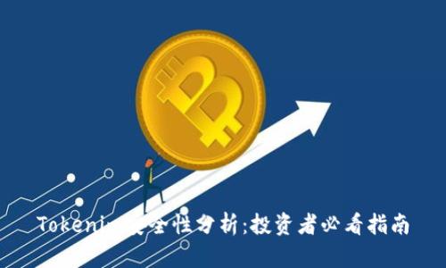 Tokenim安全性分析：投资者必看指南