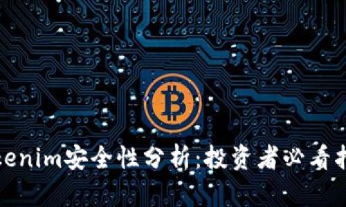 Tokenim安全性分析：投资者必看指南