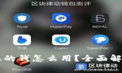 以太坊钱包上的钱怎么用
