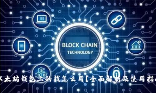 以太坊钱包上的钱怎么用？全面解析及使用指南